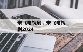奈飞电视剧，奈飞电视剧2024