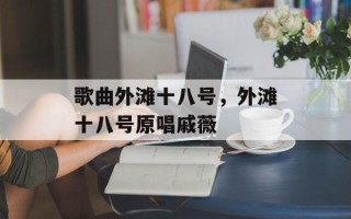 歌曲外滩十八号，外滩十八号原唱戚薇