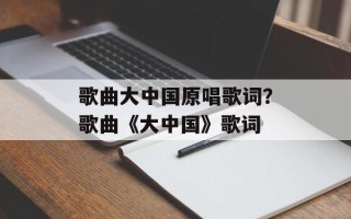 歌曲大中国原唱歌词？歌曲《大中国》歌词
