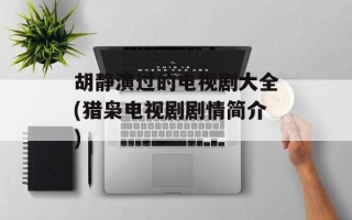胡静演过的电视剧大全(猎枭电视剧剧情简介)