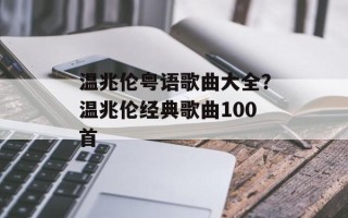 温兆伦粤语歌曲大全？温兆伦经典歌曲100首
