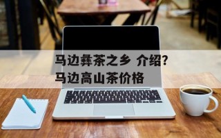 马边彝茶之乡 介绍？马边高山茶价格