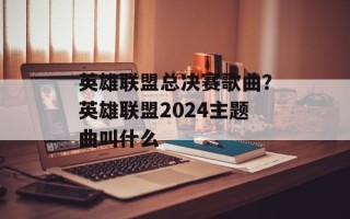英雄联盟总决赛歌曲？英雄联盟2024主题曲叫什么