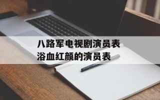 八路军电视剧演员表 浴血红颜的演员表