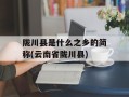 陇川县是什么之乡的简称(云南省陇川县)