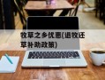 牧草之乡优惠(退牧还草补助政策)