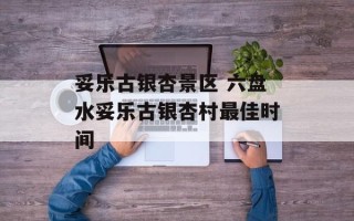 妥乐古银杏景区 六盘水妥乐古银杏村最佳时间