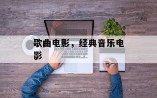 歌曲电影，经典音乐电影
