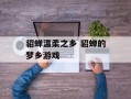 貂蝉温柔之乡 貂蝉的梦乡游戏