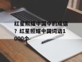 红星照耀中国中的成语？红星照耀中国词语1000个