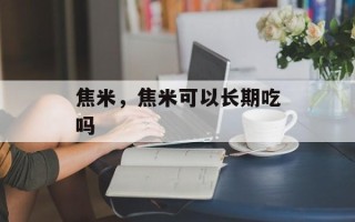 焦米，焦米可以长期吃吗