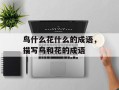 鸟什么花什么的成语，描写鸟和花的成语