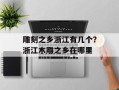 雕刻之乡浙江有几个？浙江木雕之乡在哪里