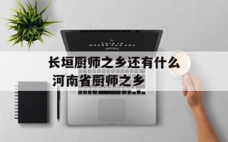长垣厨师之乡还有什么 河南省厨师之乡