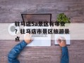 驻马店5a景区有哪些？驻马店市景区旅游景点