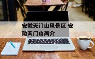 安徽天门山风景区 安徽天门山简介