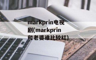 markprin电视剧(markprin和老婆谁比较红)
