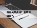 鼎有关的成语？鼎的词语霸气
