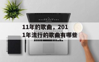 11年的歌曲，2011年流行的歌曲有哪些