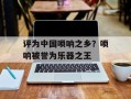 评为中国唢呐之乡？唢呐被誉为乐器之王
