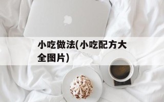 小吃做法(小吃配方大全图片)