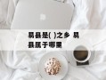 易县是( )之乡 易县属于哪里