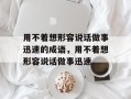 用不着想形容说话做事迅速的成语，用不着想形容说话做事迅速