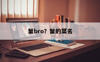 蟹bro？蟹的菜名