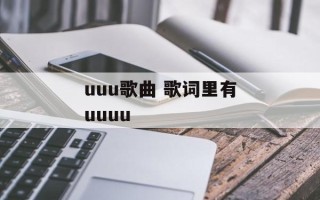 uuu歌曲 歌词里有uuuu