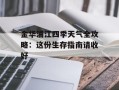 金华浦江四季天气全攻略：这份生存指南请收好