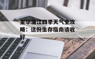 金华浦江四季天气全攻略：这份生存指南请收好