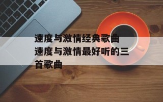速度与激情经典歌曲 速度与激情最好听的三首歌曲