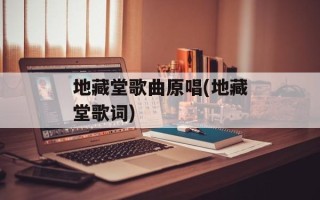 地藏堂歌曲原唱(地藏堂歌词)