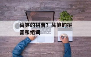 莴笋的拼音？莴笋的拼音和组词