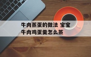 牛肉蒸蛋的做法 宝宝牛肉鸡蛋羹怎么蒸