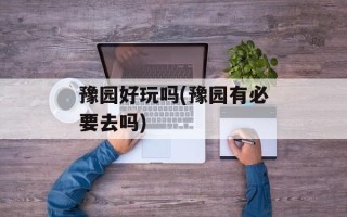 豫园好玩吗(豫园有必要去吗)