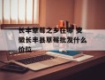 长丰草莓之乡在哪 安徽长丰县草莓批发什么价位