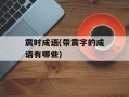 震时成语(带震字的成语有哪些)