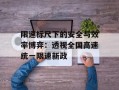 限速标尺下的安全与效率博弈：透视全国高速统一限速新政