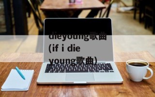 dieyoung歌曲(if i die young歌曲)