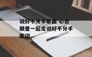 说好不分手歌曲 心会跟爱一起走说好不分手歌词