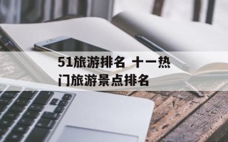 51旅游排名 十一热门旅游景点排名