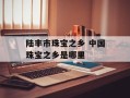 陆丰市珠宝之乡 中国珠宝之乡是哪里