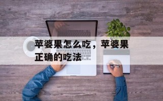 苹婆果怎么吃，苹婆果正确的吃法