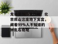 龙仙宫探险全攻略：北京房山这座地下龙宫，藏着99%人不知道的钟乳石奇观
