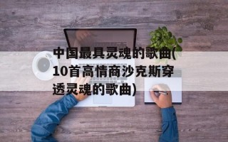 中国最具灵魂的歌曲(10首高情商沙克斯穿透灵魂的歌曲)