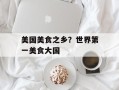 美国美食之乡？世界第一美食大国