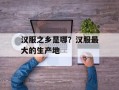 汉服之乡是哪？汉服最大的生产地