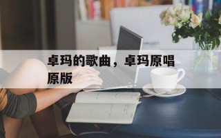卓玛的歌曲，卓玛原唱原版
