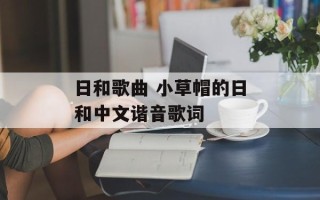 日和歌曲 小草帽的日和中文谐音歌词